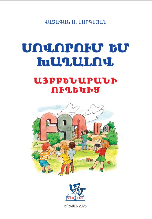 Սովորում եմ խաղալով՝ Այբբենարանի ուղեկից